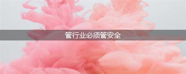 应急管理部权威答复：管行业必须管安全解读！(管行业必须管安全)
