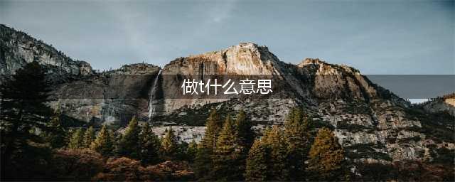 股票做t是什么意思？股票做t的技巧有哪些？(做t什么意思)