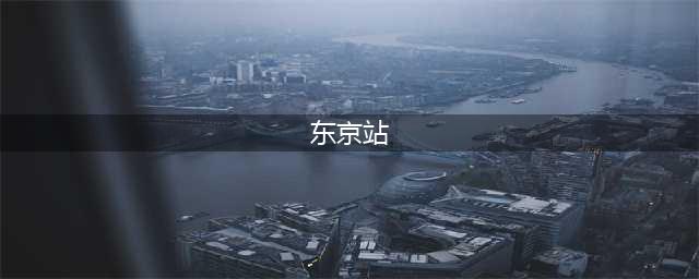 东京站|穿越百年光阴，屹立于时间与路途的交叉口(东京站)