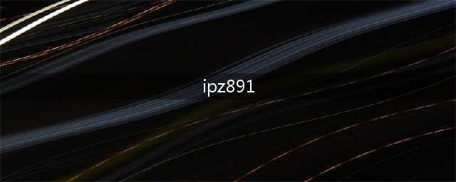 死亡宣告作死不断 老司机涉黄直播间被封(ipz891)