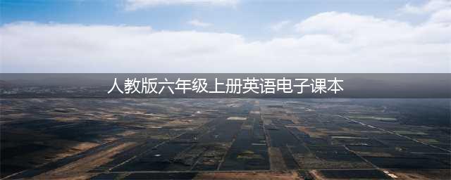人教版PEP六年级上册英语电子课本教材（高清PDF版）(人教版六年级上册英语电子课本)