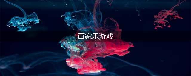 揭秘百家乐：为什么无论多少钱都会输的精光？赌徒能从赌场中赢钱吗？(百家乐游戏)