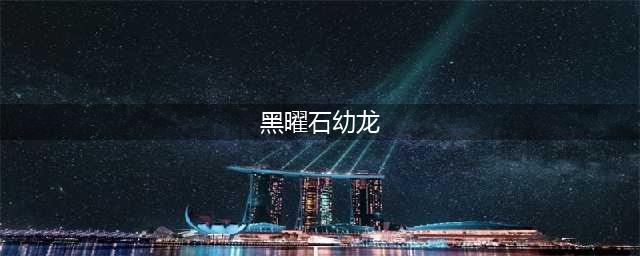 《英雄棋士团》黑曜幼龙怎么打 黑曜幼龙打法教学(黑曜石幼龙)