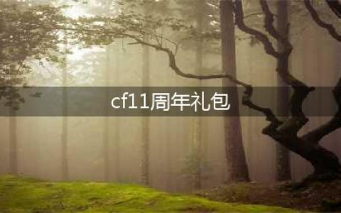 《cf》11周年礼包活动礼包价格是多少钱 11周年礼包返场价格一览(cf11周年礼包)