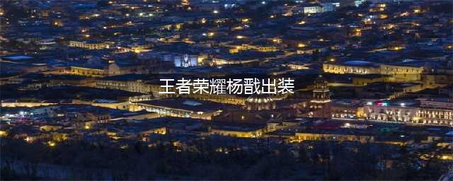 2022王者荣耀杨戬最强六神装出装顺序推荐