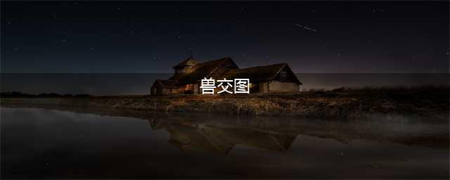一个发情的季节，实拍各大动物精彩瞬间：全是技术(兽交图)