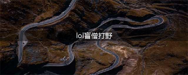 《LOL》11.10版本打野盲僧攻略 玩法技巧分享(lol盲僧打野)