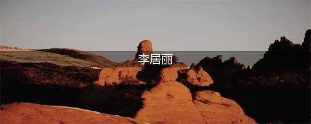 国外36岁女星李居丽，颜值下降严重，远不如巅峰时期(李居丽)