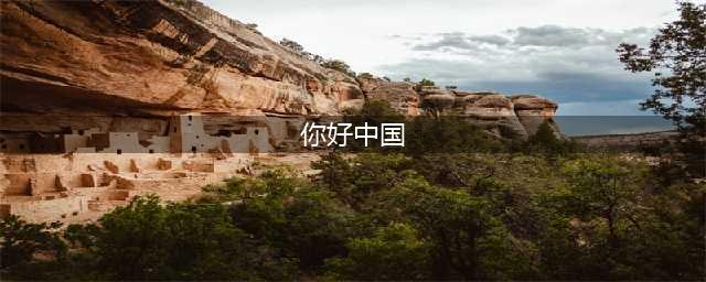 你好，中国空间站！——石景山航天少年们逐航天之梦，树报国之志！(你好中国)