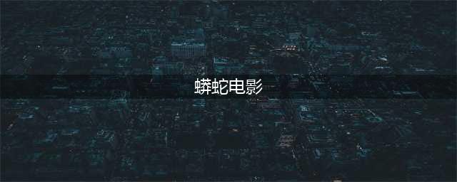 推荐21部关于蛇的电影，这种生物看着就可怕(蟒蛇电影)