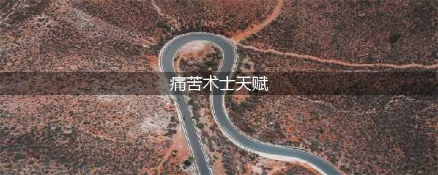 《魔兽世界怀旧服》痛苦术天赋怎么选 痛苦术天赋推荐(痛苦术士天赋)