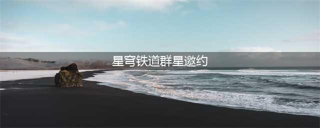 《崩坏星穹铁道》群星邀约选择推荐