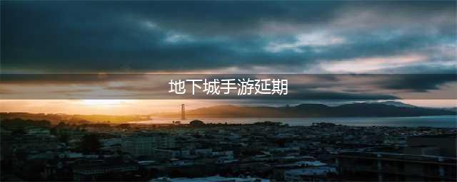 《DNF手游》延期真实原因是什么 延期官方回应解释分析(地下城手游延期)
