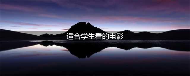 20部适合学生观看的电影(适合学生看的电影)