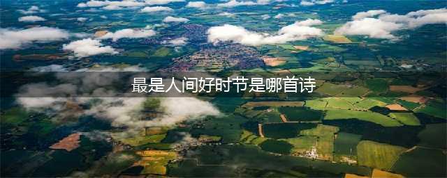 致中秋：此生若得共赏月，便是人间好时节(最是人间好时节是哪首诗)