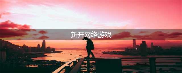 新款网络游戏排行榜前十名2021 好玩的最新网游推荐(新开网络游戏)