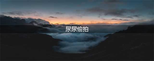 杭州曝光16位色狼向女生撒尿，偷拍裙底，引发舆论热议(尿尿偷拍)