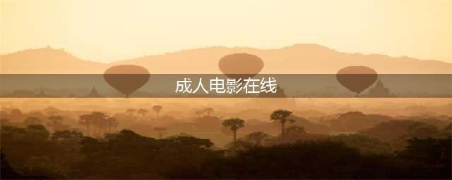 影院谢绝18岁以下观众入场被指变成人影院(成人电影在线)