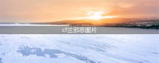 CF新角色冷艳御姐飞狐亮相 cf女角色邪恶图片大全cf女性(cf兰邪恶图片)