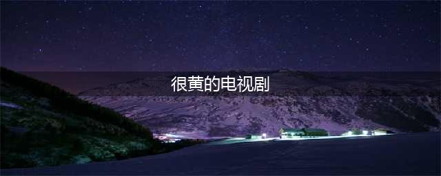 网飞出品的6部限制级黄暴美剧，有深度有尺度，不信你全看过？(很黄的电视剧)