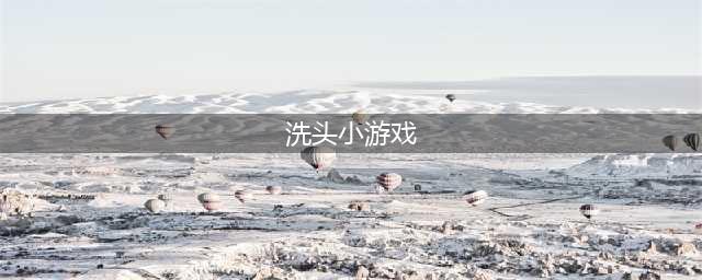 有哪些理发店游戏可以推荐2022 好玩的剪头发游戏推荐(洗头小游戏)