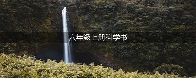 教科版六年级上册科学电子课本教材（高清PDF版）(六年级上册科学书)