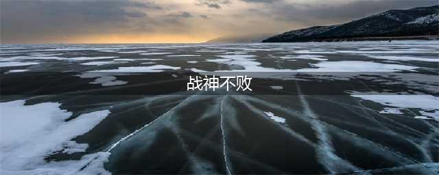 《战神不败》兑换码大全 礼包兑换码汇总领取(战神不败)