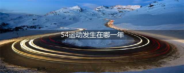 回顾历史——五四运动(54运动发生在哪一年)