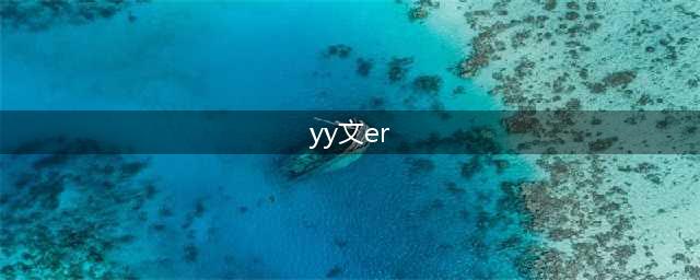 YY主播文er个人资料真名叫什么 她为什么退出yy(yy文er)
