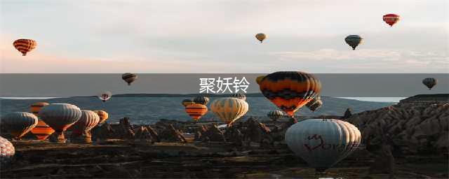 《一起来捉妖》聚妖铃铛怎么获得 聚妖铃铛获得方法及作用详解(聚妖铃)