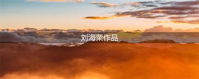 刘海粟作品全集，让你一次看个够(刘海粟作品)
