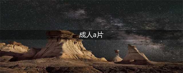 女性看A片的真相(成人a片)