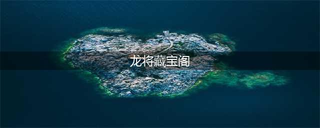 《龙将》神将版本上线！(龙将藏宝阁)