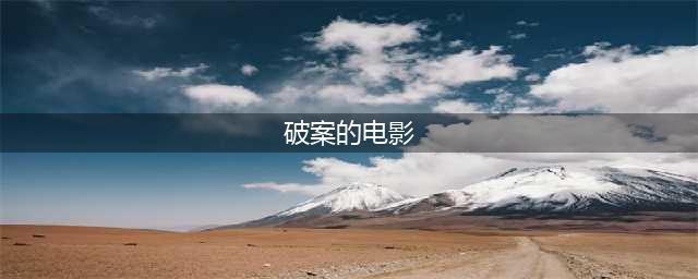 推荐十部破案的电影，国产三部上榜，最后一部压轴(破案的电影)
