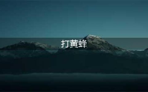 《弓箭传说》黄蜂怎么打 黄蜂打法攻略(打黄蜂)