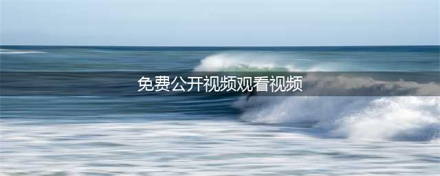 福利到 | 多所高校免费公开课视频合集来啦！(免费公开视频观看视频)