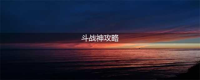 《斗战神》新手入门怎么玩 新手入门技巧详解(斗战神攻略)