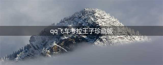 《QQ飞车》考拉王子、考拉公主强化+10浪漫开启！