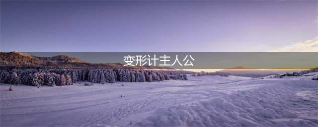 你还记得综艺变形计吗？那些主人公如今怎么样了？(变形计主人公)
