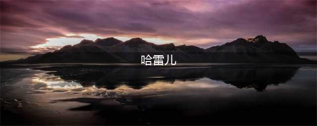 哈雷尔右膝前十字韧带和半月板撕裂赛季报销，哈雷尔提前退役(哈雷儿)