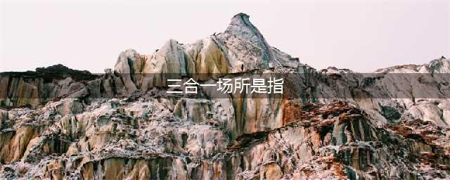 什么是“三合一”场所？三合一”场所有哪些安全隐患？(三合一场所是指)