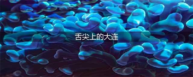 【美味辽宁等您来】舌尖上的大连，美食全攻略，一篇搞定(舌尖上的大连)