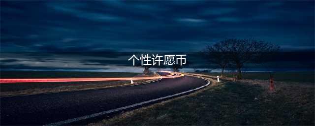 《王者荣耀》个性许愿币怎么获得 王者荣耀个性许愿币有什么用