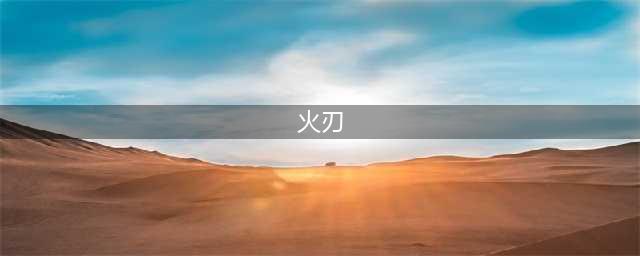 《魔兽世界》怀旧服火刃奖章任务怎么做 火刃奖章任务完成攻略(火刃)