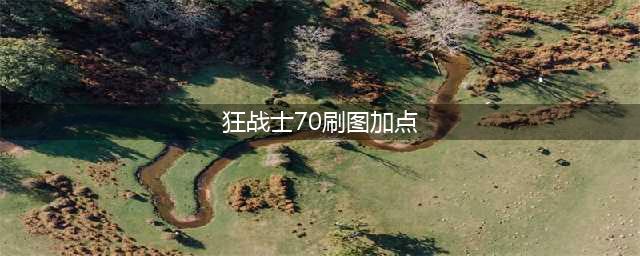 《DNF》3.7版本狂战士怎么加点 狂战士3.7技能加点推荐(狂战士70刷图加点)