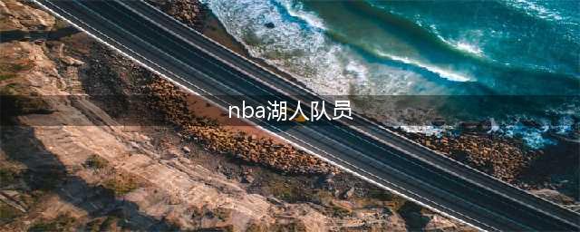NBA湖人队：洛杉矶湖人队最新人员大揭秘(nba湖人队员)