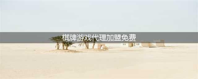 绿色平台轻松加盟，首选网易棋牌手游代理！(棋牌游戏代理加盟免费)