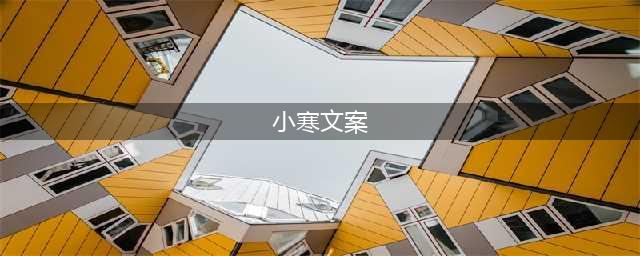 100句小寒海报文案，创意又走心(小寒文案)