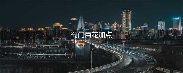 蜀门百花加智力还是体质 百花仙灵属性加点推荐