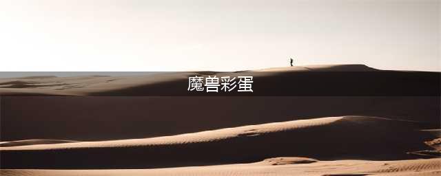 魔兽世界复活节彩蛋在哪里 2022复活节彩蛋刷新位置大全